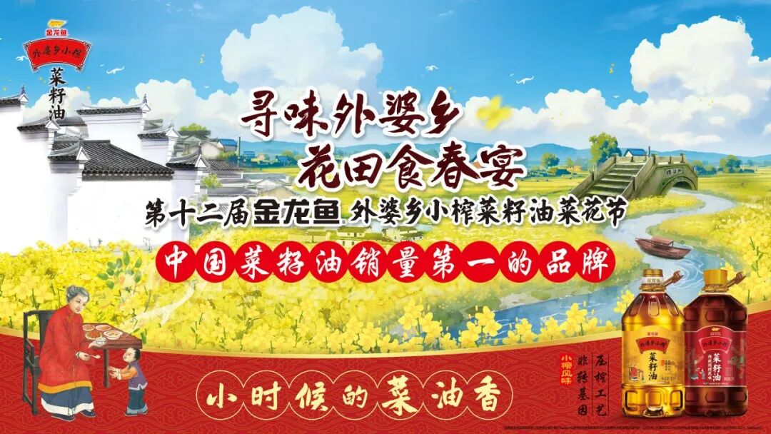 万亩花田摆春宴，，金龙鱼外婆乡小榨菜籽油菜花节解锁全国11城踏春新体验