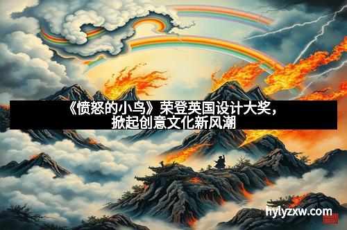 《愤怒的小鸟》荣登英国设计大奖，掀起创意文化新风潮