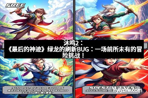 沐鸣2：《最后的神迹》绿龙的刷新BUG：一场前所未有的冒险挑战！