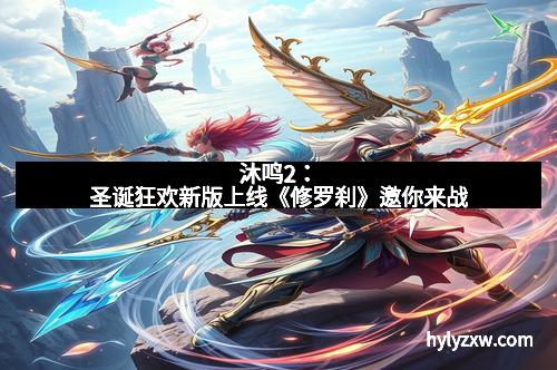 沐鸣2：圣诞狂欢新版上线《修罗刹》邀你来战