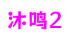 HOME - 沐鸣2 -「一家受欢迎的游戏平台」
